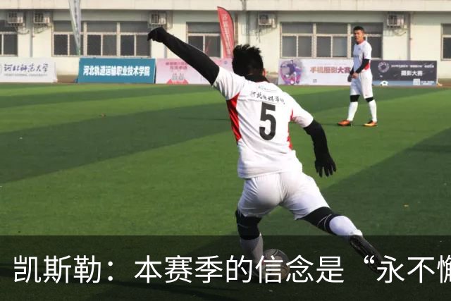 凯斯勒：本赛季的信念是“永不懈怠